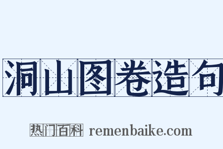 洞山图卷造句是什么意思的图片